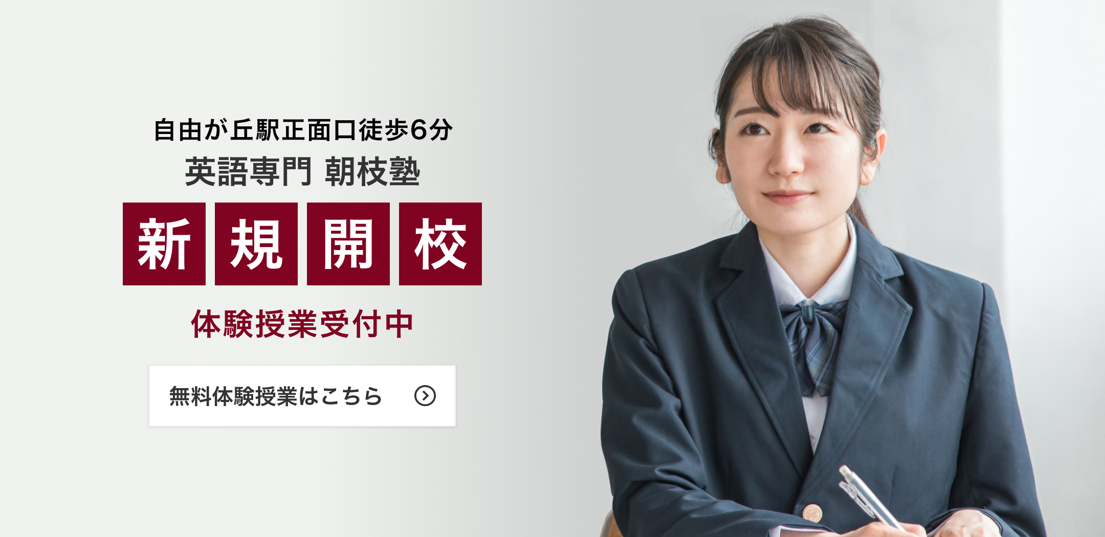 自由が丘駅徒歩6分　英語専門 朝枝塾 新規開講　体験授業受付中