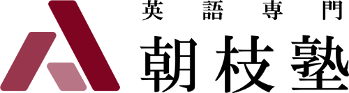 英語専門 朝枝塾